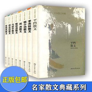 名家散文典藏 平凹散文+陆文夫散文+柯灵散文+张洁散文+余光中散文+林海音散文+俞平伯散文+苏童散文+巴金散文+迟子建散文