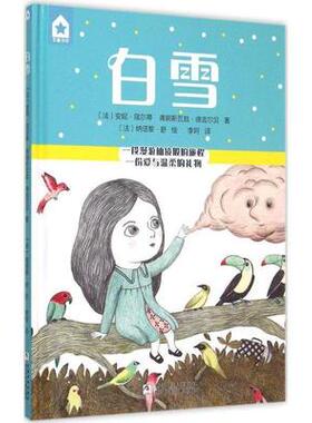 白雪 (法)弗朗斯瓦兹·德吉尔贝,(法)安妮·寇尔蒂 著;(法)纳塔黎·舒 绘;李珂 译 正版书籍