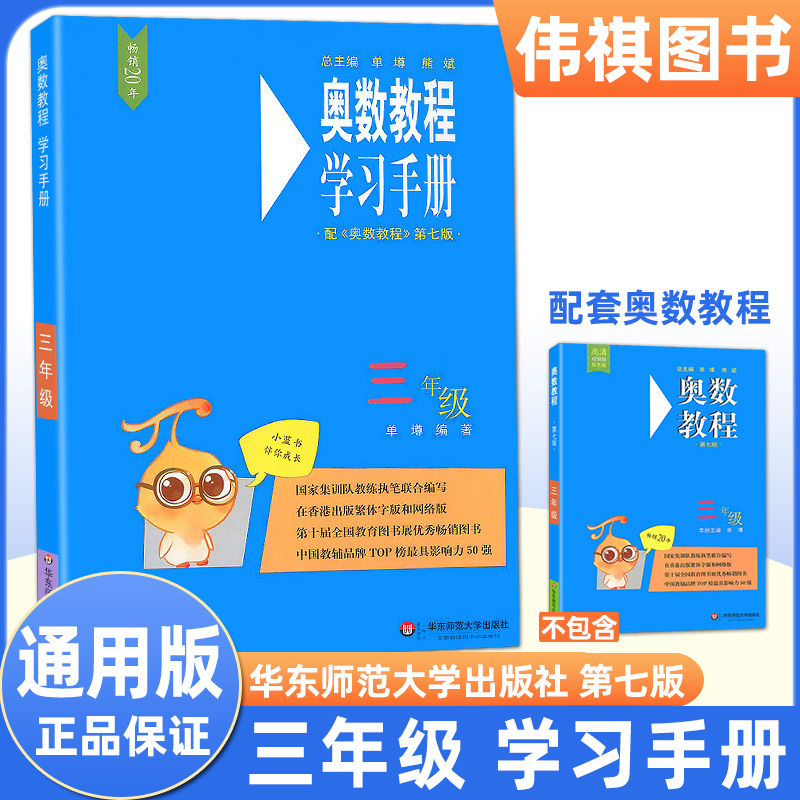 奥数教程学习手册三年级配第七版小学数学3年级上下册通用数学竞赛培优作业本从课本到奥数举一反三同步辅导练习册华东师范大学-封面