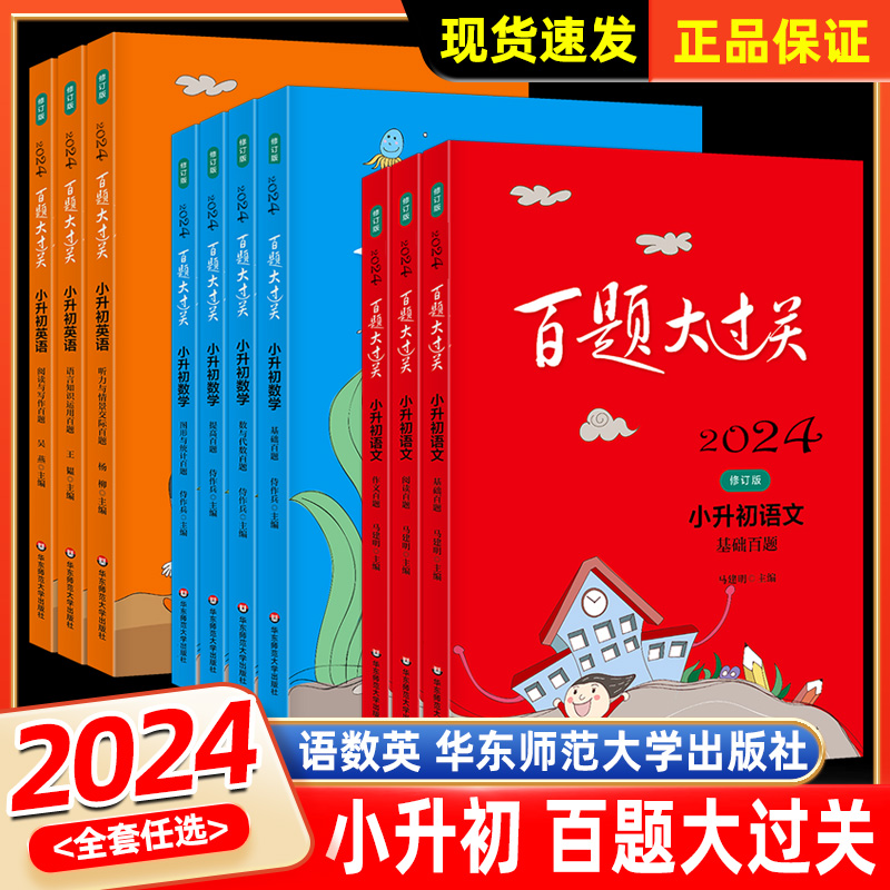 2024新版百题过关小升初语文基础