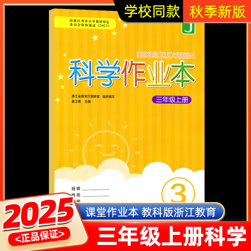 科学作业本三年级上册教科版