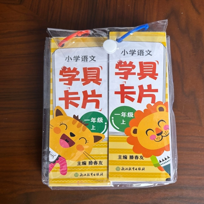 【学校同款】 2025新版 义务教育教材 小学语文学具卡片一年级上册 人教版 小学1年级上册主编 藤春友 小学语文生字卡片作业本