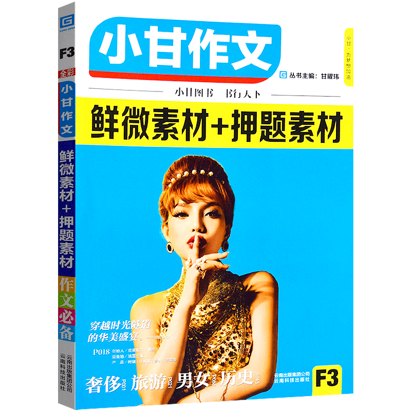 小甘图书 小甘作文F3鲜微素材+押题素材 高中高考作文素材2020 作文素材高考版2020 素材一本通 小甘作文高中万能素材