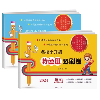 小升初特色班必刷题语文数学