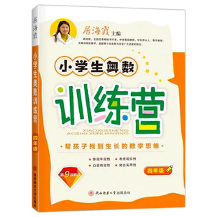 小学生奥数训练营一年级数学思维训练居海霞数学二三四五六上下册教材教程竞赛培优举一反三应用题专项强化训练口算速算练习册计算