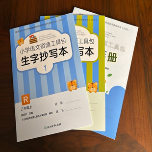 倪宗红主编 社 小学语文资源工具包 人教版 3年级上册词语手册生字抄写本1 三年级上册 2025新版 共3册 浙江教育出版 学校同款