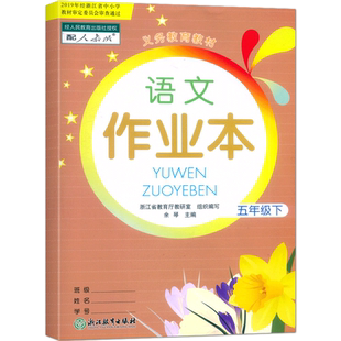 预售【学校同款】2025义务教育教材 语文课堂作业本 五年级 下册 人教版部编版J 2019年经浙江省中小学教材审定委员会审查通过