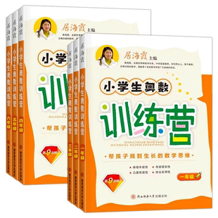 小学生奥数训练营一年级数学思维训练居海霞数学二三四五六上下册教材教程竞赛培优举一反三应用题专项强化训练口算速算练习册计算