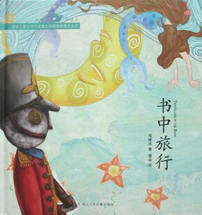 精装绘本 大嘴鲸桥梁书:书中旅行 关于旅行的故事图画书