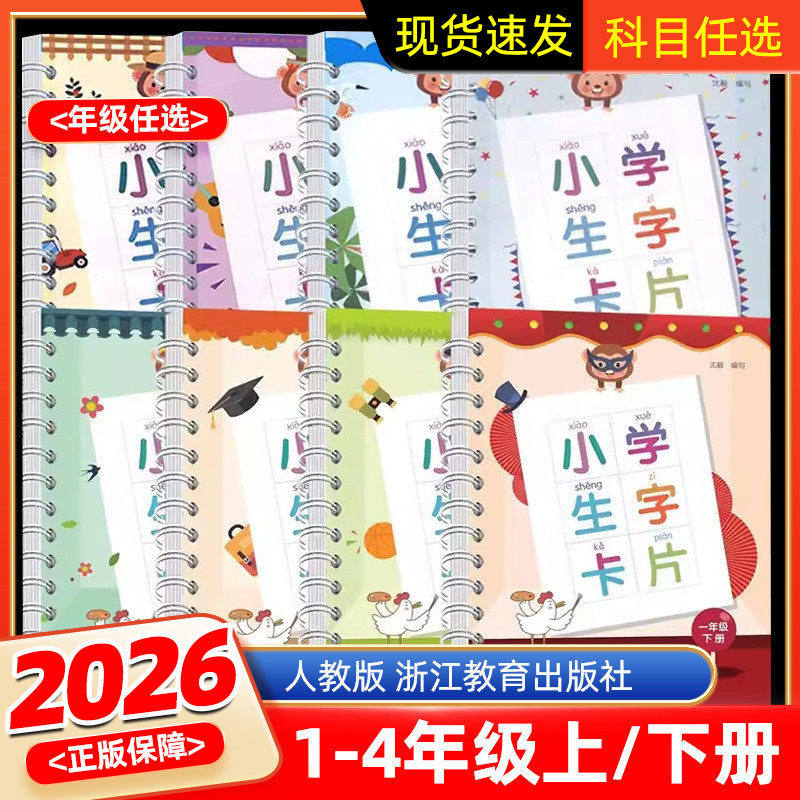 2026春季 小学语文生字卡片一二三四年级上册下册人教版同步生字预习生字本识字卡片认字书看拼音写词语专项训练浙江教育出版社