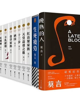全12册 莫言作品全集晚熟的人莫言的书经典红高粱家族丰乳肥臀生死疲劳檀香刑蛙原版正版诺贝尔新书十三步酒国食草红树林 浙江文艺