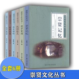 崇贤女作者散文集 运河散语 崇贤纪实文学集 崇贤陆云松散文集 承载 爱 民间拾艺 崇贤民间文学集 崇贤记忆 崇贤文化丛书 共6本