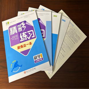 【学校同款】2026新版 精彩练习就练这一本科学八年级下册A+B项目评价作业+答案 经浙江省中小学教辅材料评议委员会专家组评议通过