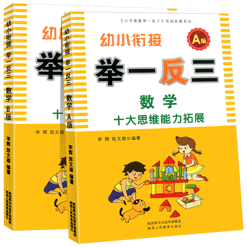幼小衔接举一反三A版+B版数学十大思维能力拓展训练从课本到奥数竞赛题周周练作业本幼儿园大班升一年级中班教材学前儿童幼升小