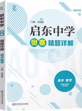 奥赛精题详解高中