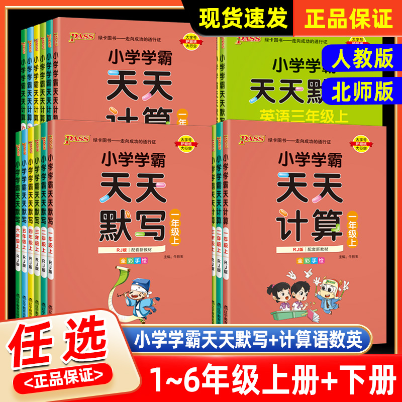 2023新版小学学霸天天计算+默写
