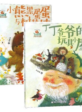 丁丁爷爷的玩具小屋+小熊黑蛋蛋