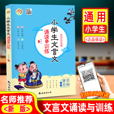 小学生文言文诵读与训练文言文启蒙课经典语段儿童文言文启蒙国学经典诵读古诗古文赏析全解朗读诵读背诵理解三四五六年级