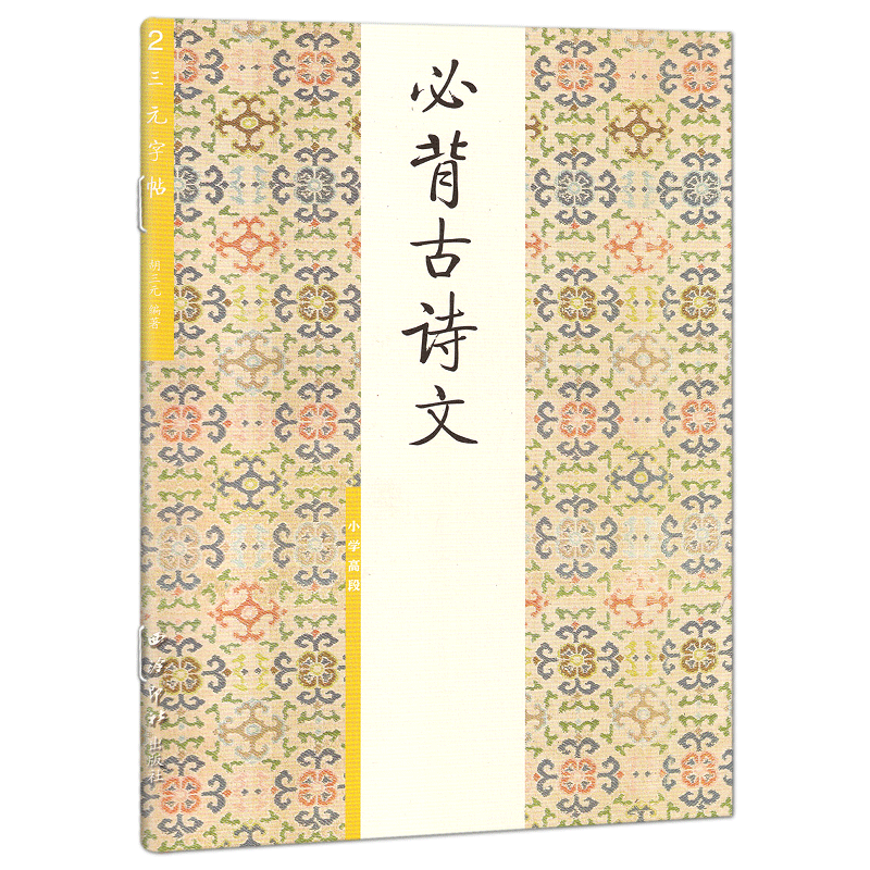 三元字帖小学生必背古诗文高段1 小学古诗词文言文入门硬笔书法训练楷书正楷临摹练字帖描红练习练字本天天练西冷印社胡三元字帖