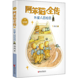 外星人巴拉巴 青少年课外阅读物6 冰波幽默儿童文学代表作图书馆推荐 12岁少儿睡前故事亲子共读儿童文学书籍 阿笨猫全传插图绘本