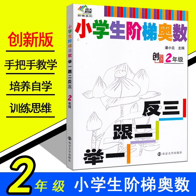 南大教辅 小学生阶梯奥数举一跟二反三二年级 创新版 2年级上下册数学从课本到奥数练习册奥数举一反三小学奥数AB版教程书作业本