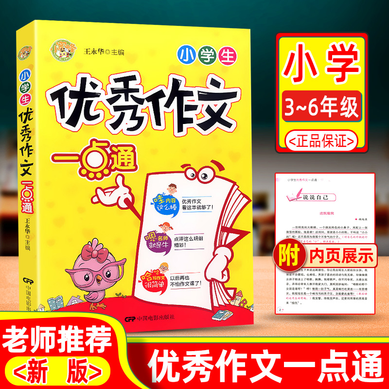 小蜜蜂 小学生优秀作文一点通 中国电影出版社三四五六年级语文作文起步写作辅导大全3-6上册下册作文书儿童课外阅读作文大全辅导