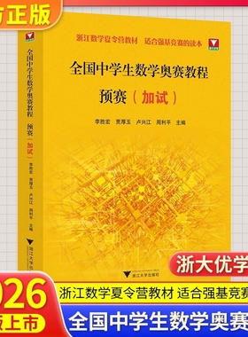 新版抢先！浙大优学 全国中学生数学奥赛教程预赛加试 李胜宏贾厚玉卢兴江周利平数学奥林匹克联赛数学竞赛教程浙江数学夏令营教材