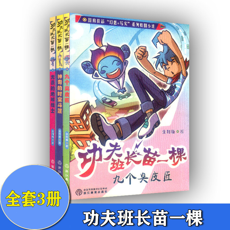 功夫班长苗一棵 全3册 九个臭皮匠神奇的时空斗篷无畏的地球战士 6-8-12岁小学生漫画卡通故事少儿成长校园小说 正版儿童文学书籍