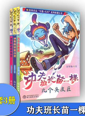 功夫班长苗一棵全3册九个