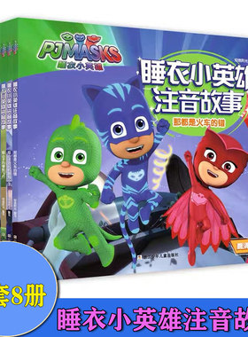 睡衣小英雄故事书系列全套8册