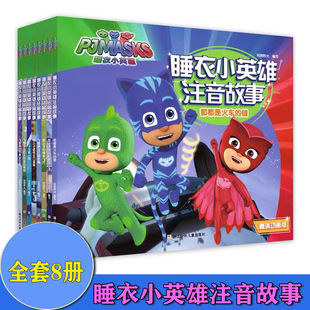 睡衣小英雄故事书系列全套8册 注音版3-6-8周岁全彩插图儿童绘本卡通动漫图书 幼儿园大班中班带拼音的故事书宝宝注音书籍