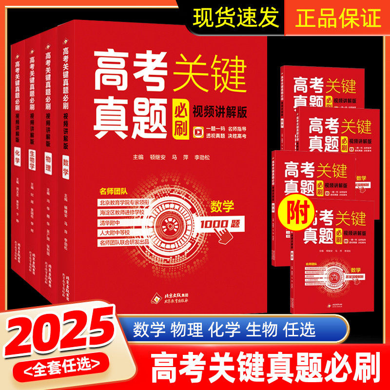 2025新版 高考关键真题必刷数学物理化学生物学1000题 视频讲解版 一题一码 名师指导 透视真题 决胜高考必修选修一轮二轮复习高三