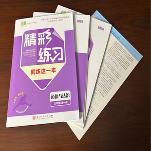 【学校同款】精彩练习 就练这一本 道德与法治 九年级/全册 共4册  经浙江省中小学教辅材料评议委员会专家组评议（2025）