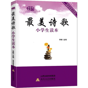 最美诗歌小学生读本 适用小学4四5五6六年级学生中国古代诗歌散文欣赏现代诗歌精选儿童诗歌朗诵书诗歌集小学国学经典诵读诗歌鉴赏