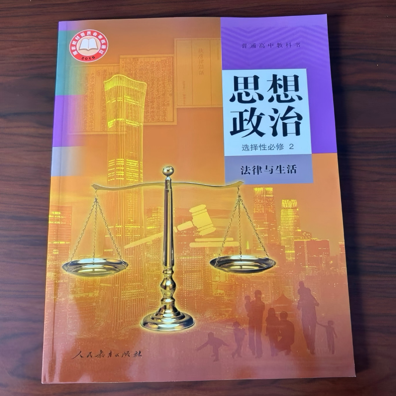 2025春新版 普通高中教科书 思想政治 选择性必修 2 法律与生活 人教版 2019国家教材委员会专家委员会审核通过