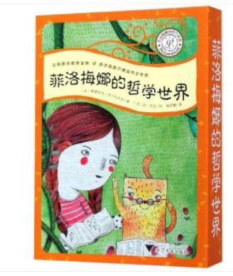菲洛梅娜的哲学世界(八本套装)浙江大学出版社/菲德西克(Frédérique Elbaz)启真童书法国教师推荐读物/少儿读物小学课外