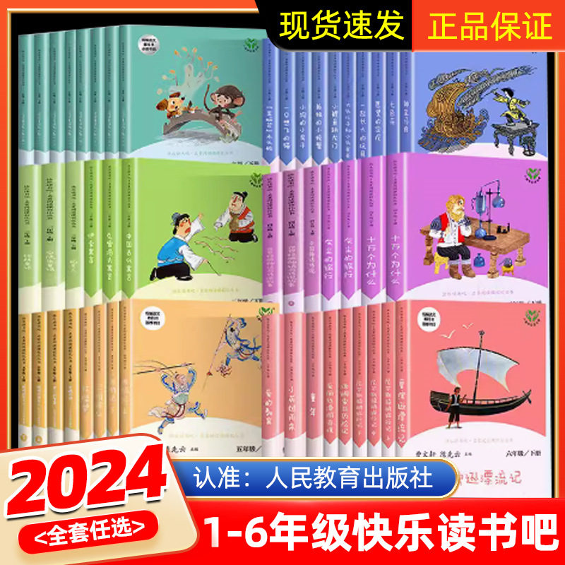 快乐读书吧人教社全套任选