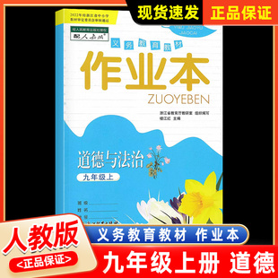 义务教育教材 社初三9年级上同步练习题尖子生培优作业本辅导书总复习 道德与法治作业本九年级上册人教版 浙江教育出版