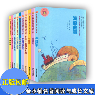 共10本 第二辑 金水桶名著阅读与成长文库 海的故事+莫吐儿+小熊维尼阿噗+ 阿噗角的小屋+大森林里的小木屋+草原上的小木屋+弹子袋