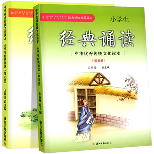 小学生经典诵读第五册第六册中华优秀传统文化读本浙江古籍出版社王崧舟课外阅读读物古诗文必背三年级上册下册启蒙读本文言启蒙课