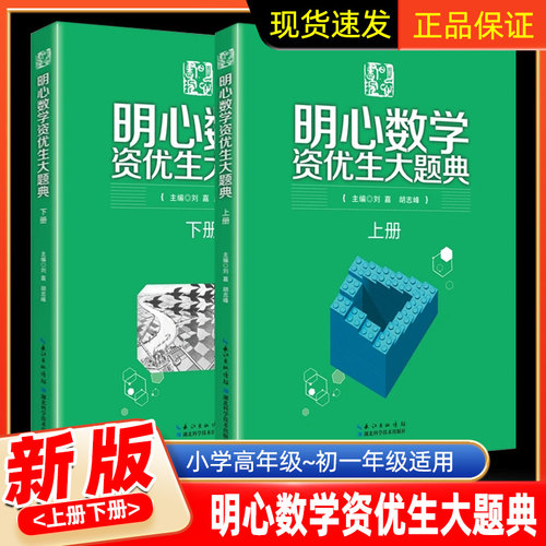 明心数学资优生大题典 全两册小学奥数思维训练题奥数教程全套一二三四五六年级数学举一反三上下册