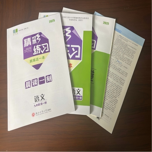 【学校同款】精彩练习 就练这一本 语文九年级/全册 项目化小卷+晨读一刻 经浙江省中小学教辅材料评议委员会专家组评议（2025）
