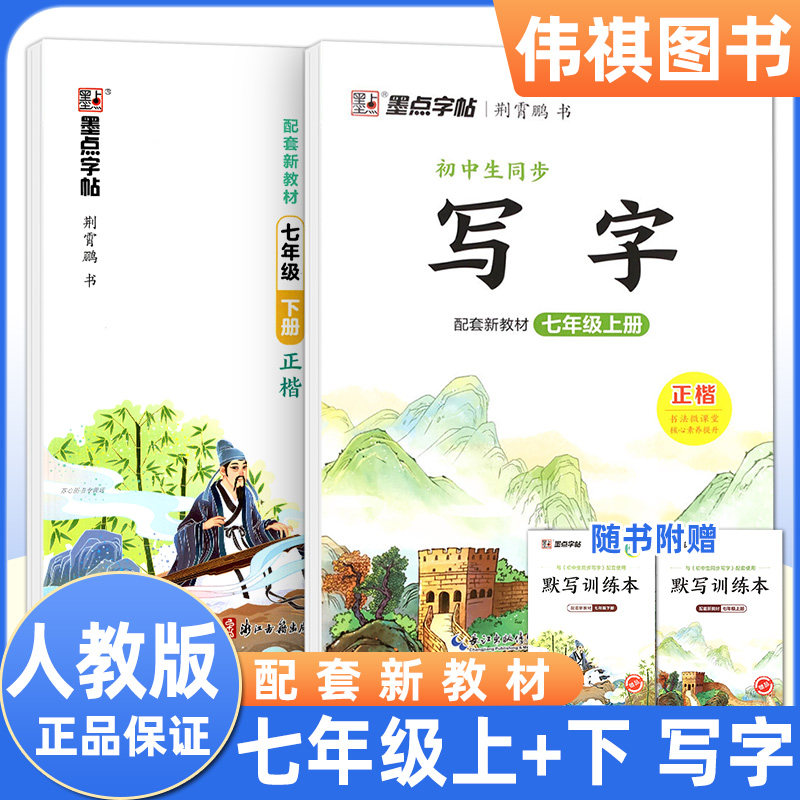 2022新版 墨点字帖 初中生同步写字课七年级上册下册人教版初一语文同步训练专项练习册练字本生字抄写本课课练硬笔楷书默写荆霄鹏使用感如何?