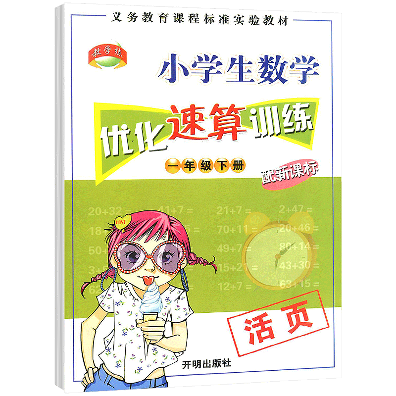 教学练 小学生数学优化速算训练一年级下册新课标人教版活页口算题卡速算天天练运算计算能手同步专项思维训练练习册题测试计算题