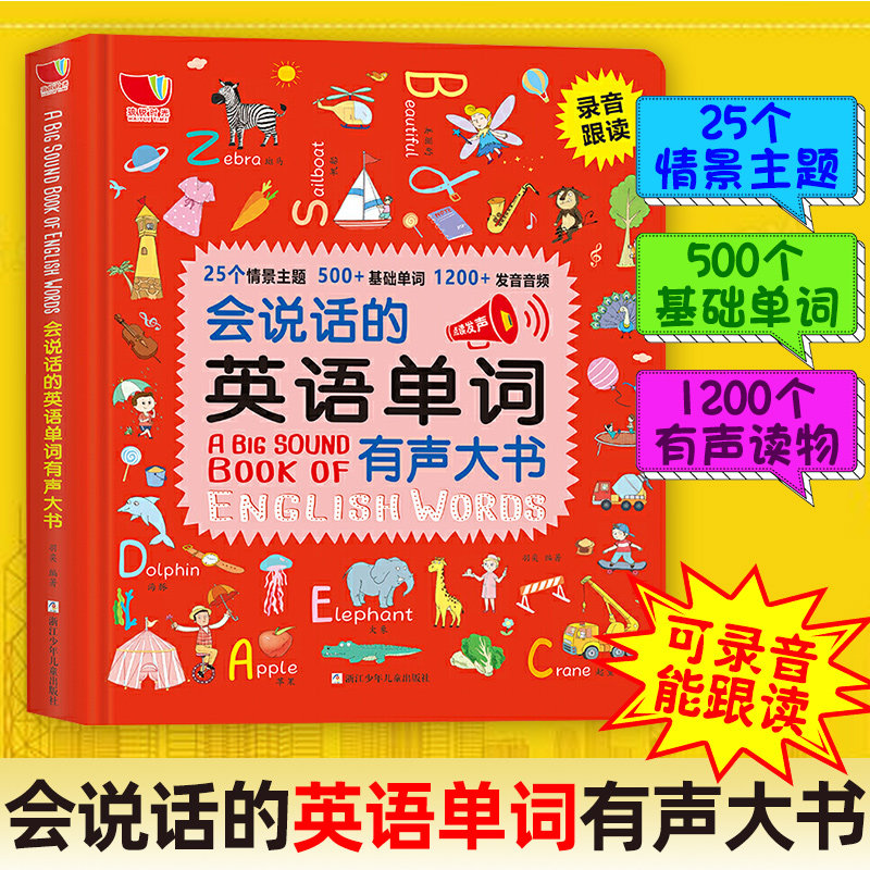 英语单词手指点读发声大书 会说话的有声书幼儿早教书籍宝宝学英语零基础入门读物3-6-8儿童英语启蒙绘本英文听学教材小学一年级