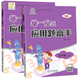举一反三应用题高手三年级上册下册北师大版BS小学数学思维训练同步练习册专项训练应用题作业本天天练从课本到奥数教程计算题全套