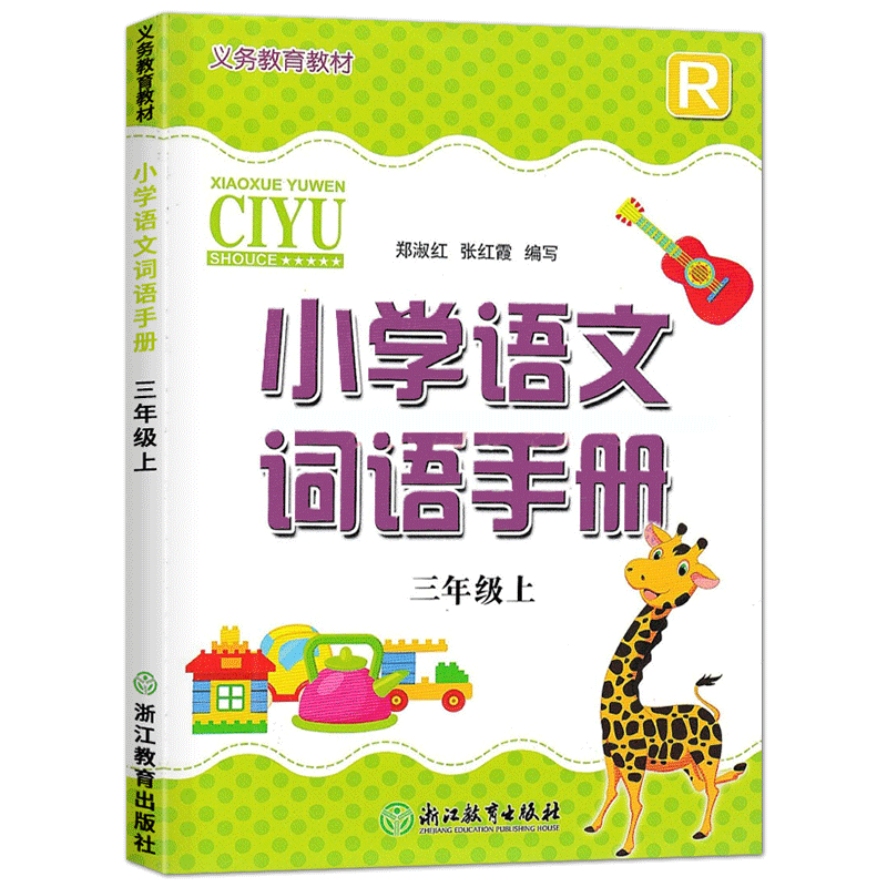 义务教育教材小学语文词语手册