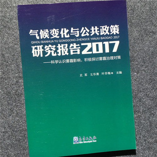 气候变化与公共政策研究报告:科学认识雾霾影响,积极探讨雾霾治