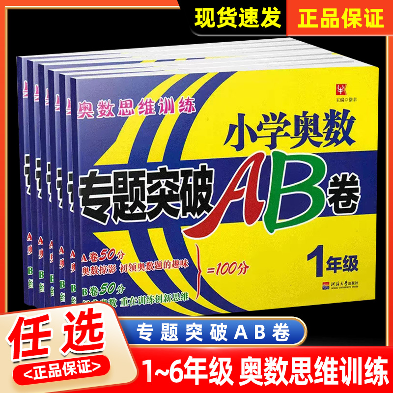 小学奥数专题突破AB卷二年级数学思维训练一三四五六上册下册数学思维能力训练同步练习题从课本到奥数教程奥赛教材作业本举一反三