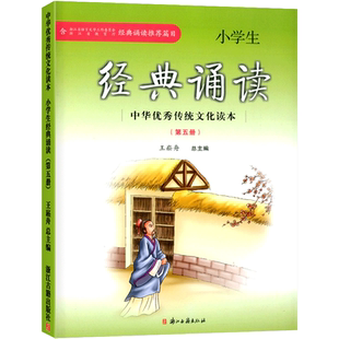 小学生经典诵读第五册中华优秀传统文化读本浙江古籍出版社王崧舟日有所诵课外阅读读物古诗文必背三年级上册启蒙读本文言文启蒙课